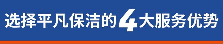十堰保潔公司服務優勢